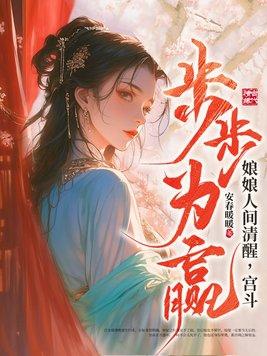娘娘人间清醒宫斗步步为赢短剧