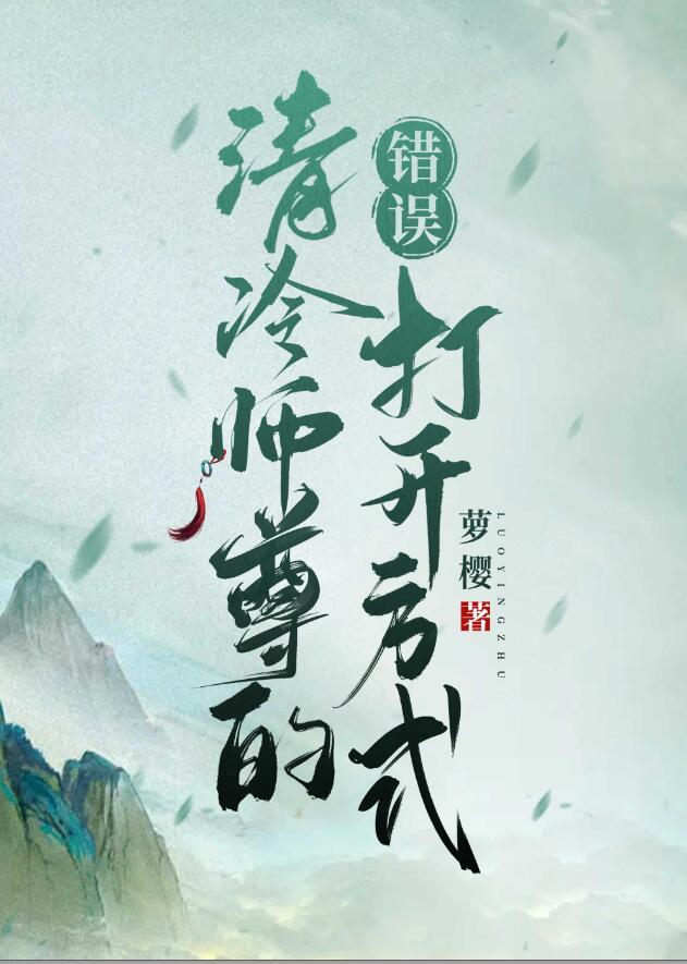 清冷师尊的错误打开方式 萝樱