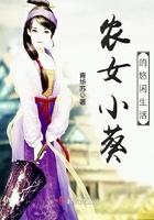 农女小葵的悠闲生活百度