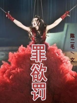 罪欲罚 加料