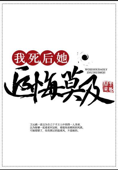 我死后 她们追悔莫及