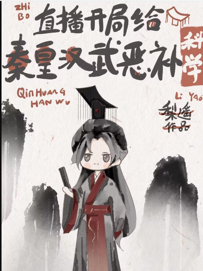 开局给秦皇汉武恶补科学直播txt