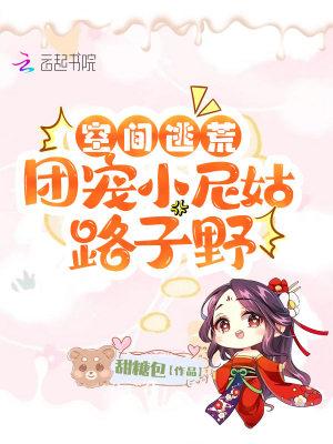空间逃荒团宠小尼姑路子野云盘