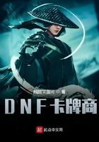 dnf卡片是什么