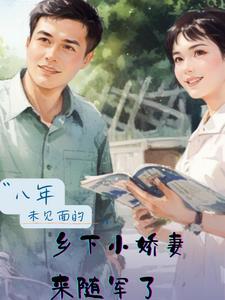 八年未见面的乡下小娇妻来随军了TXT