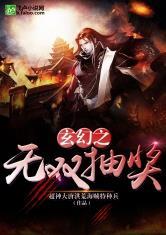 玄幻无敌抽奖系统