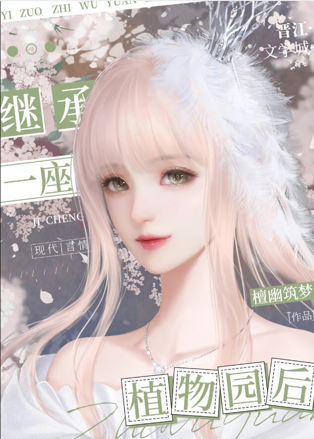 在外星球继承一座植物园后