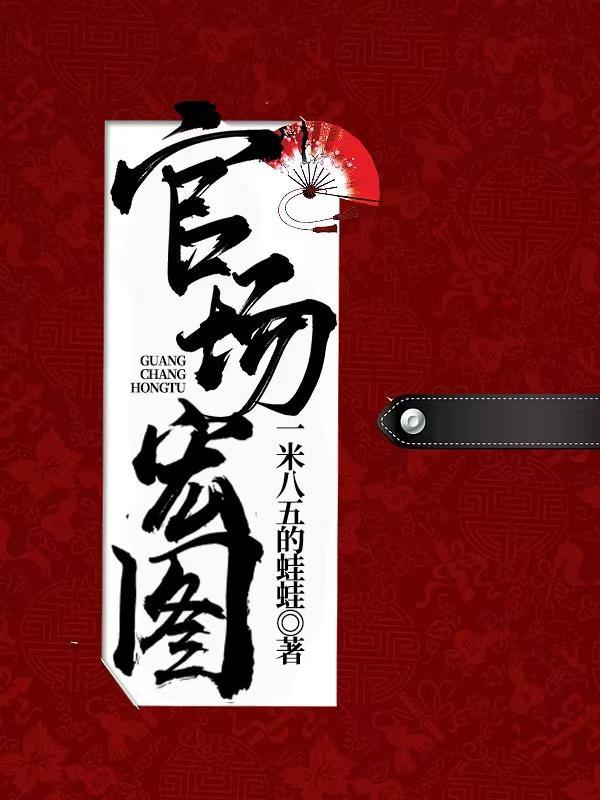 官场宏图免费完整版
