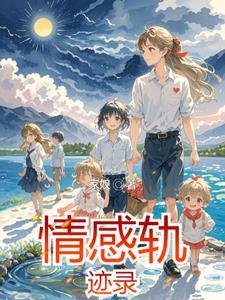 情感轨迹与时代精神肖像答案