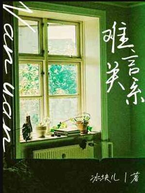 难言关系未删减免费阅读