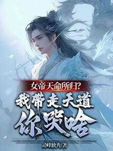 女帝带娃