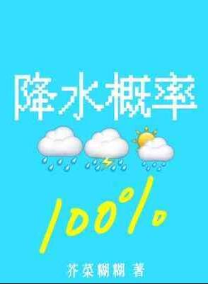 降水概率百分百荠菜糊糊