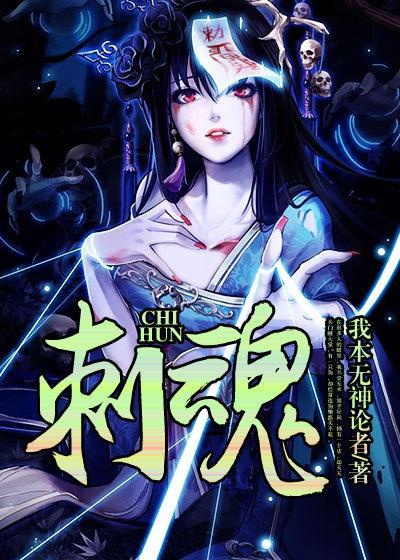 刺魂师TXT免费