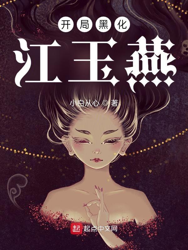 开局黑化成反派