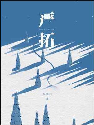 严拓by东北北长佩