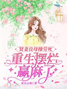 重生摆烂赢麻了在线阅读