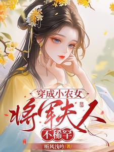 将军的小农女