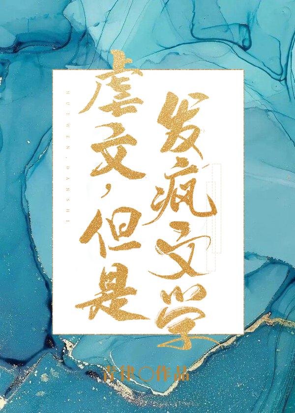 但是发疯文学by笔趣阁