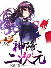 二次元中的神