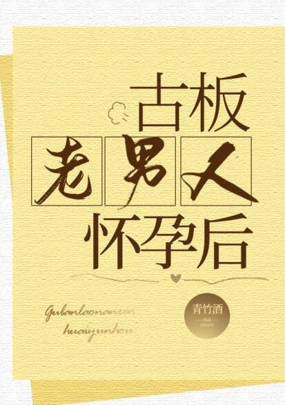 古板老男人怀孕后百度
