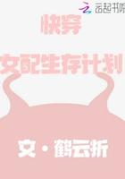 快穿女配生存计划 鹤云折