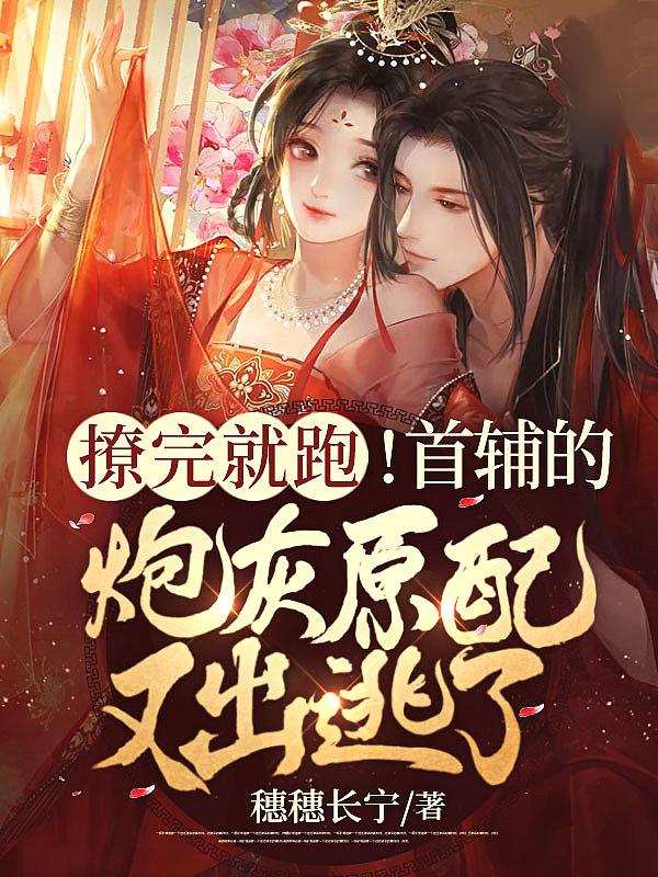 首辅炮灰妻