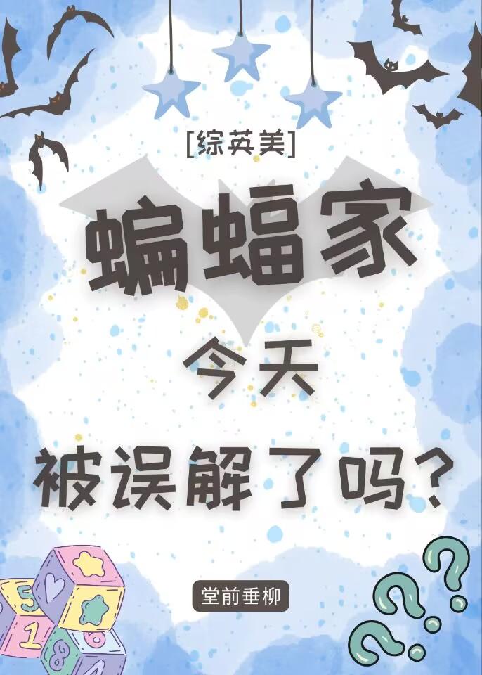 综英美蝙蝠女儿