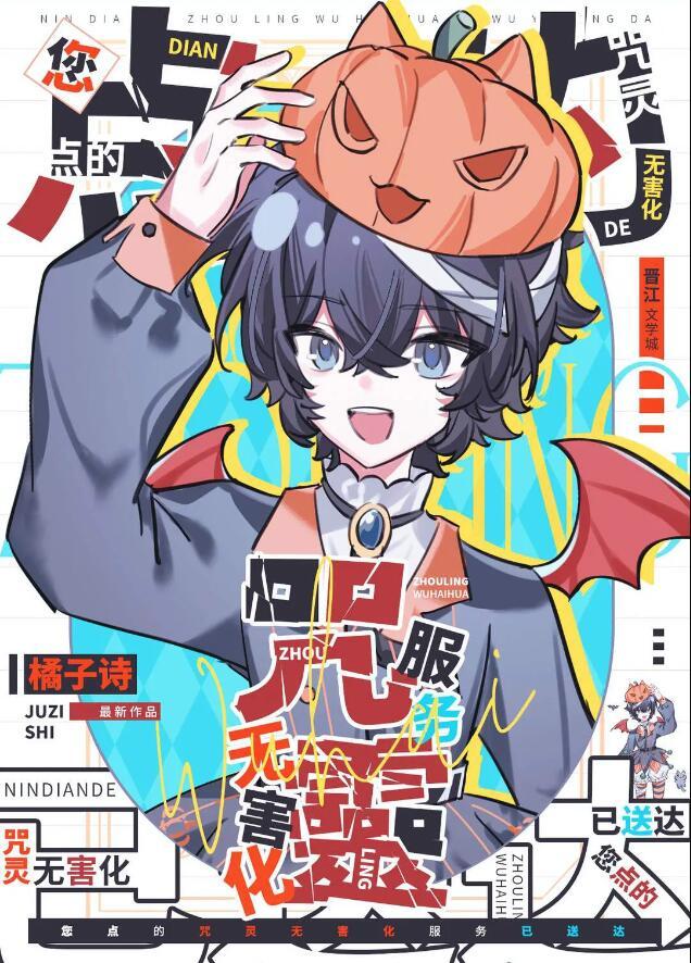 您点的咒灵无害化服务已送达TXT