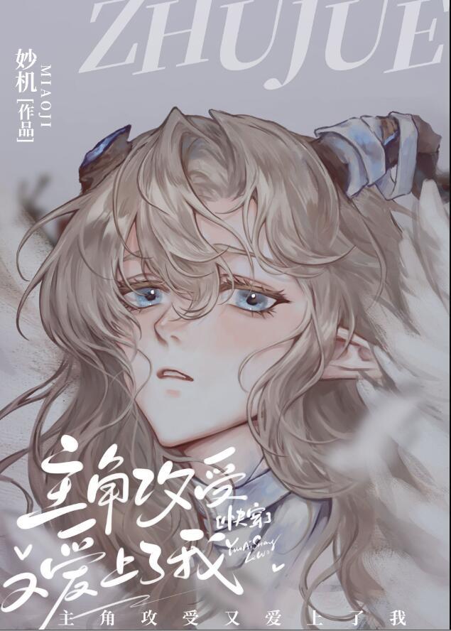 主角攻受为我打起来了免费阅读