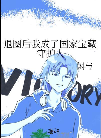 退圈后我成了国家宝藏守护人by闲与