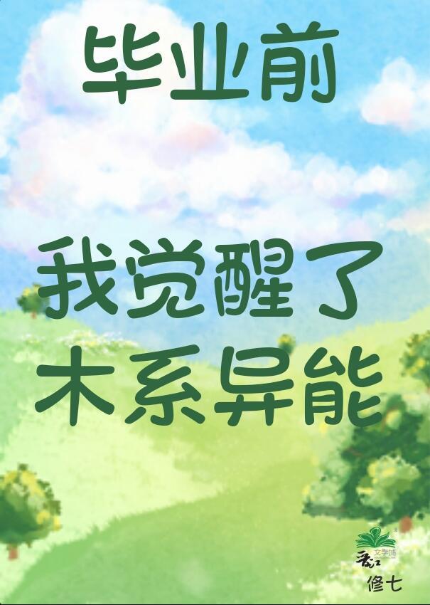 毕业前我觉醒了木系异能剧透