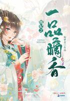 凰妃之一一品嫡香