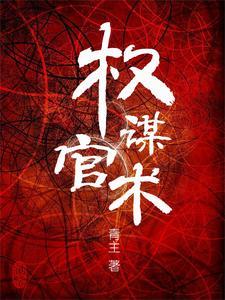 步步惊心明史案
