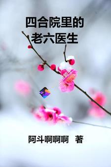 四合院开局让易中海给我捐款的推荐_
