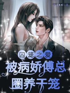 傅渝囚笼