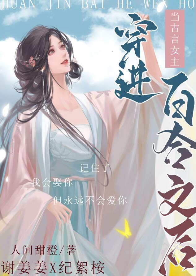 当古言女主穿进百合文gl免费阅读全文