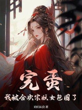 完蛋!我被合欢宗妖女包围了章节列表