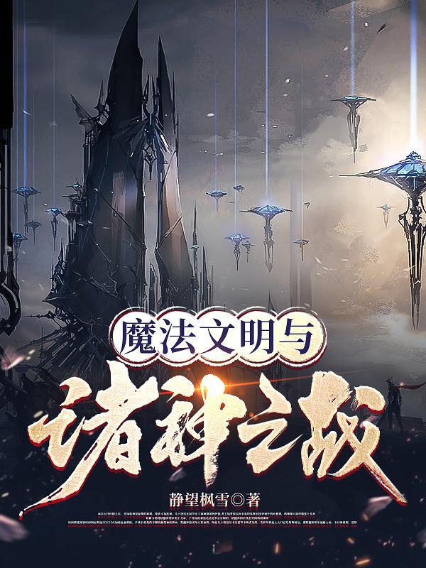 魔法文明与诸神之战主角叫什么
