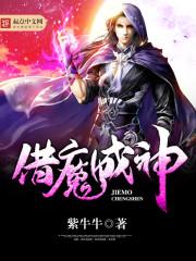 借魔成仙