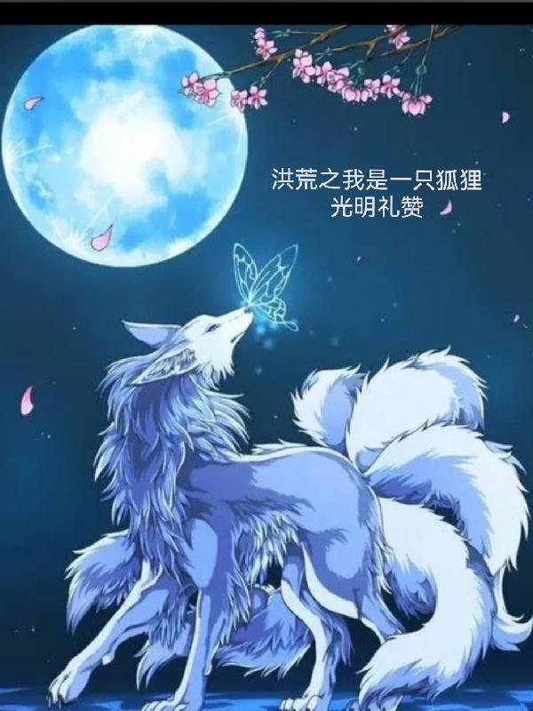 洪荒之我是一只狐狸 起点中文网