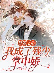 白少独宠替嫁小甜妻全文免费阅读