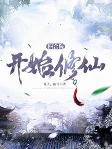 四合院开始修仙TXT