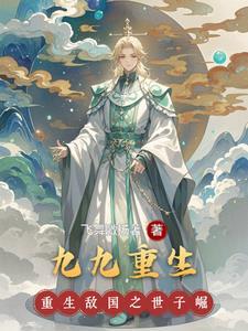 九九重生赶海记