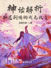神话解析知道剧情的我无敌了 quanben