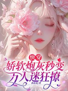 快穿娇软炮灰秒变万人迷狂撩全文