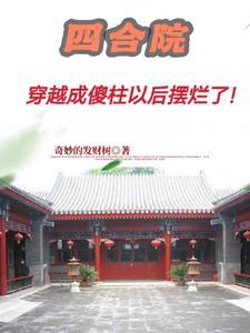 四合院傻柱的老六人生免费阅读