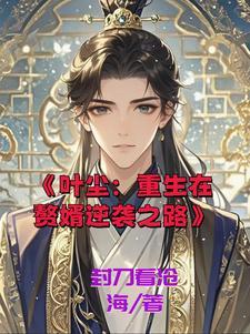 重生最强赘婿叶辰