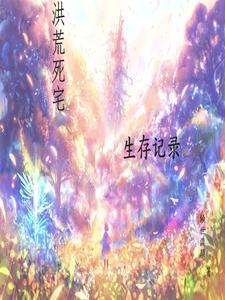 洪荒求生
