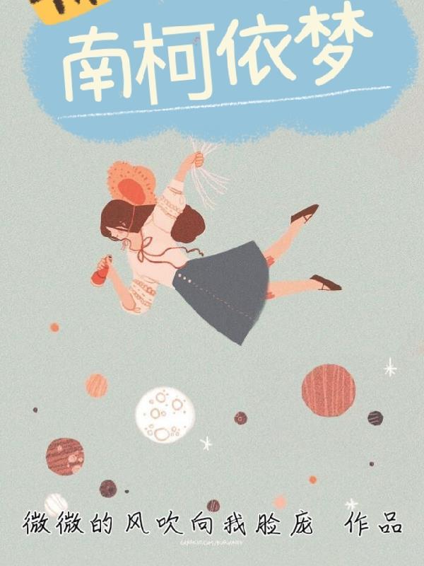 南柯依梦 微微的风吹向我脸庞