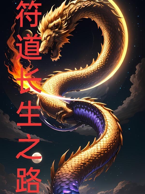 符道长生路最新章节哪里看